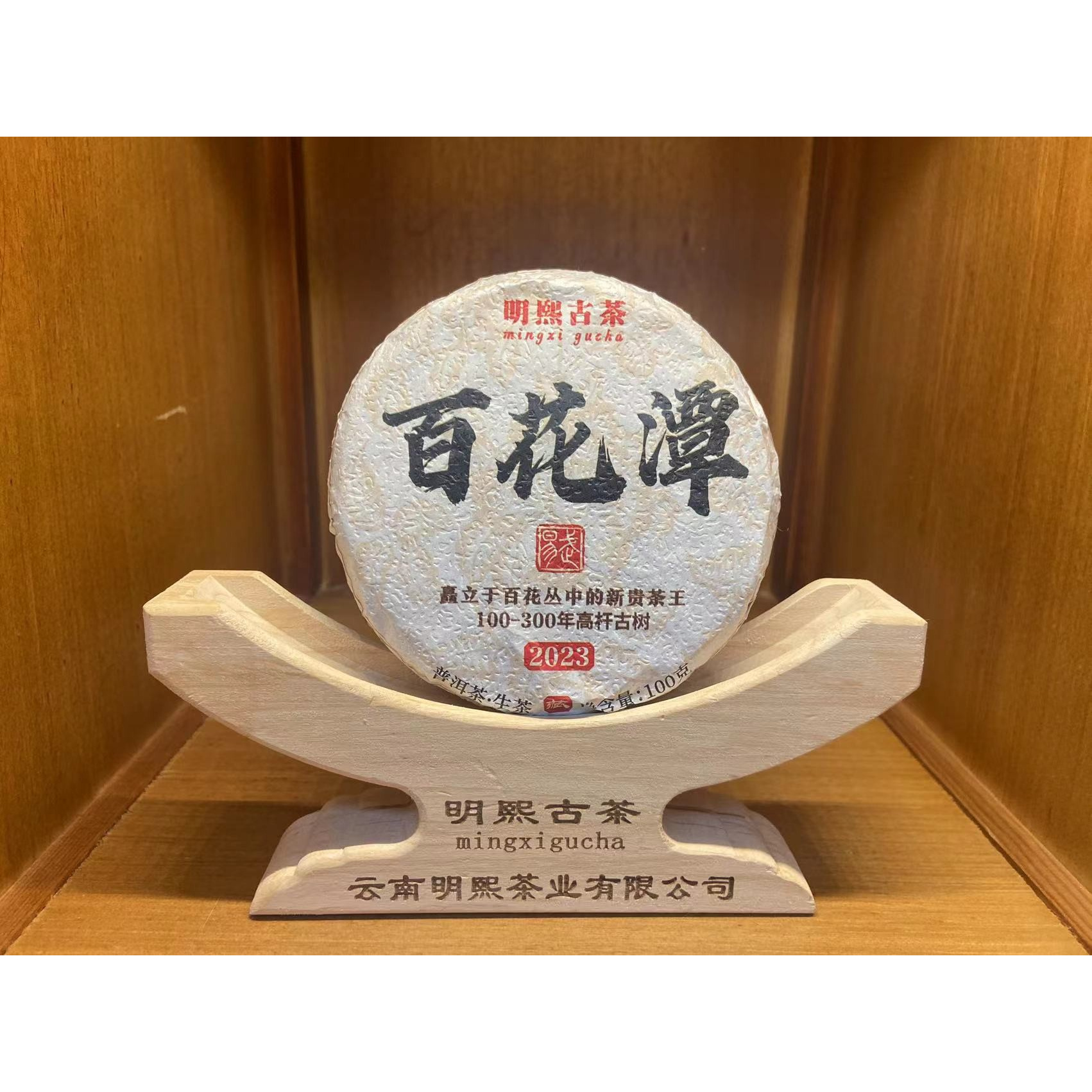 【明熙古茶】2023年百花潭100-300年头春古树生茶100g/片