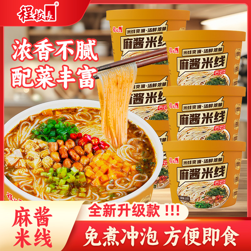 程校长麻酱米线升级款浓香冲泡即食速食粉丝多配料宿舍夜宵美食