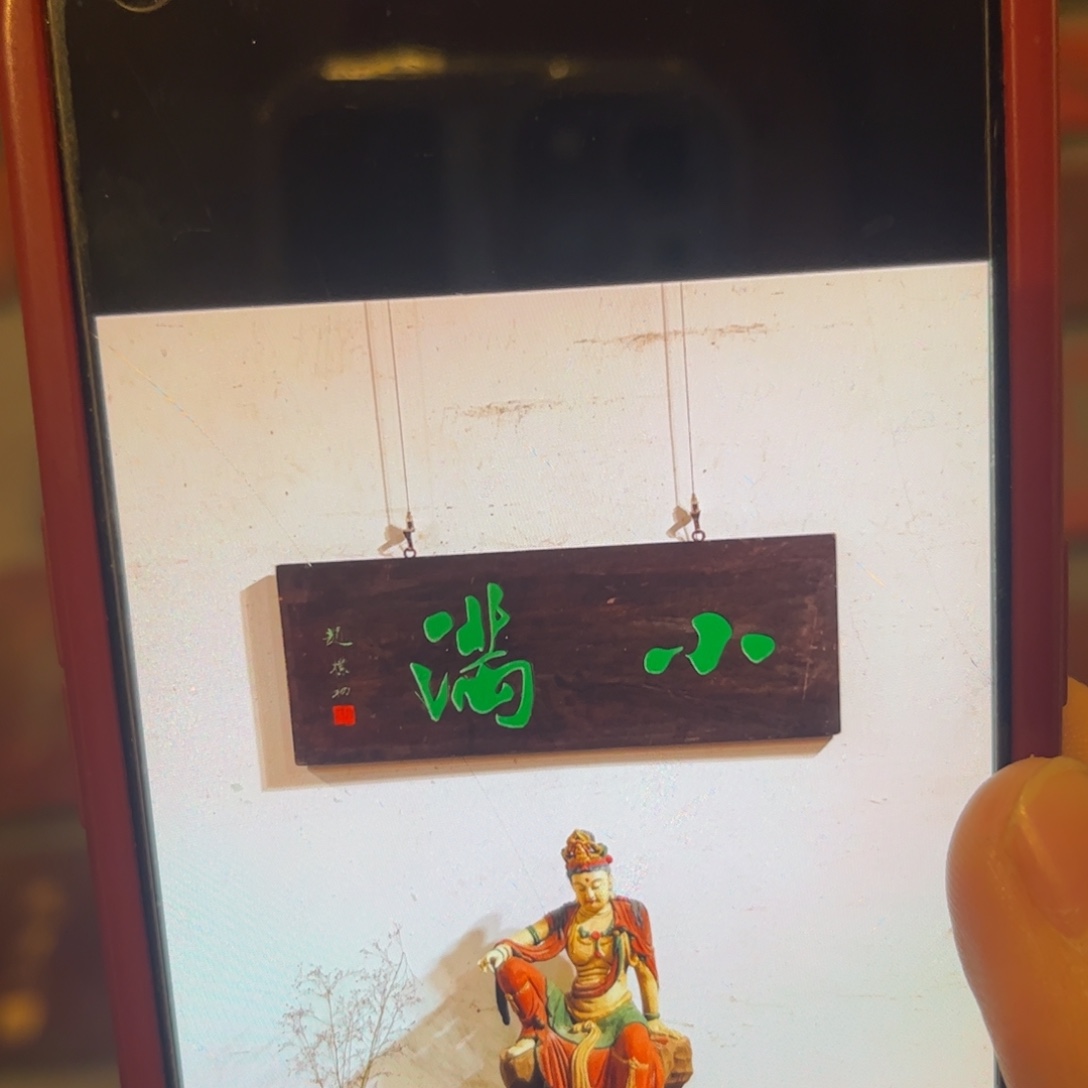 三***王木牌匾小满99999999