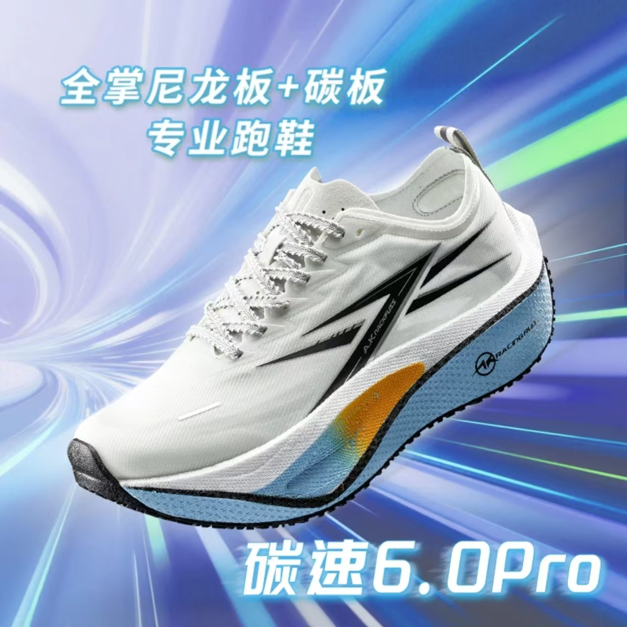 A.Knackfuss碳速6.0Pro竞速尼龙板跑步鞋学生体考体侧训练马拉松