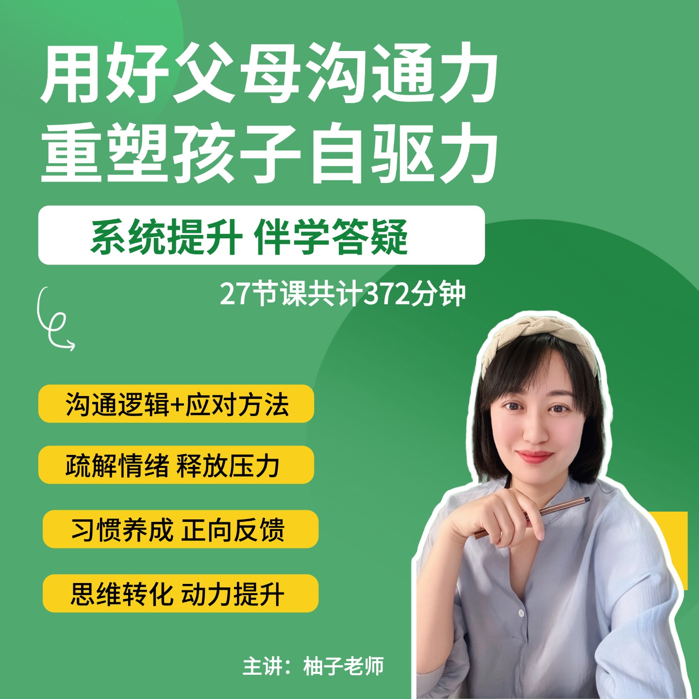 【柚子陪跑】重塑孩子自驱力 儿童习惯养成动力重建沟通逻辑