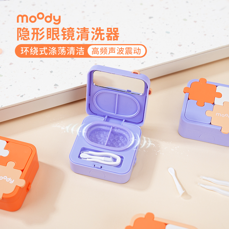 moody隐形眼镜清洗器一体式电动美瞳盒便捷自动清洗机可拆卸拼图