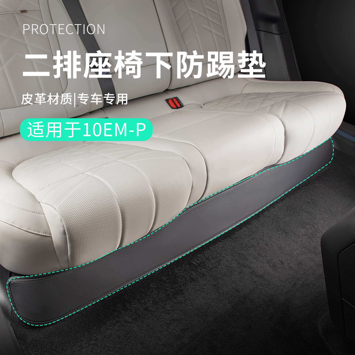六只羊适用于领克10EMP汽车用品车载二排座椅下防踢垫汽车防磨垫