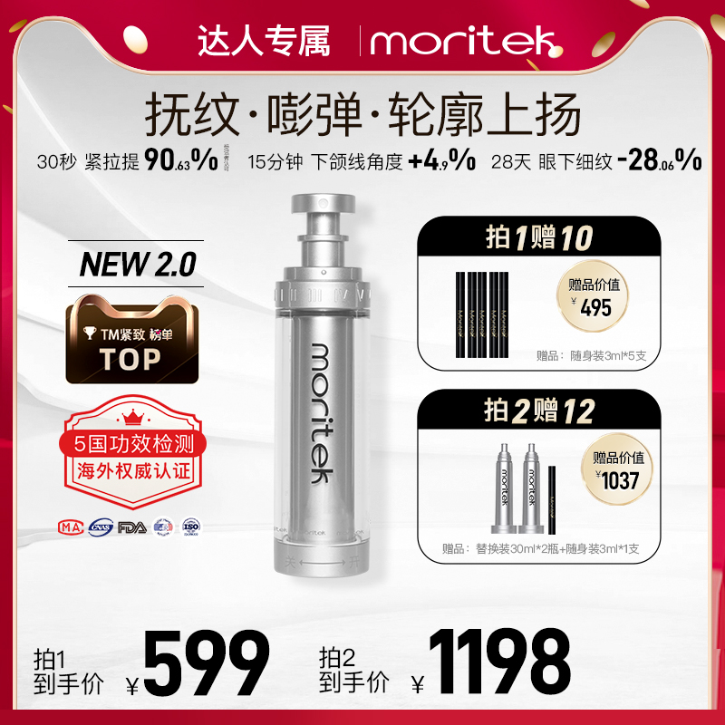 Moritek2代提拉紧致喷雾面部护肤紧致弹润水感V脸喷雾