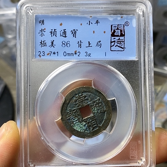 铜闻博文化崇祯通宝