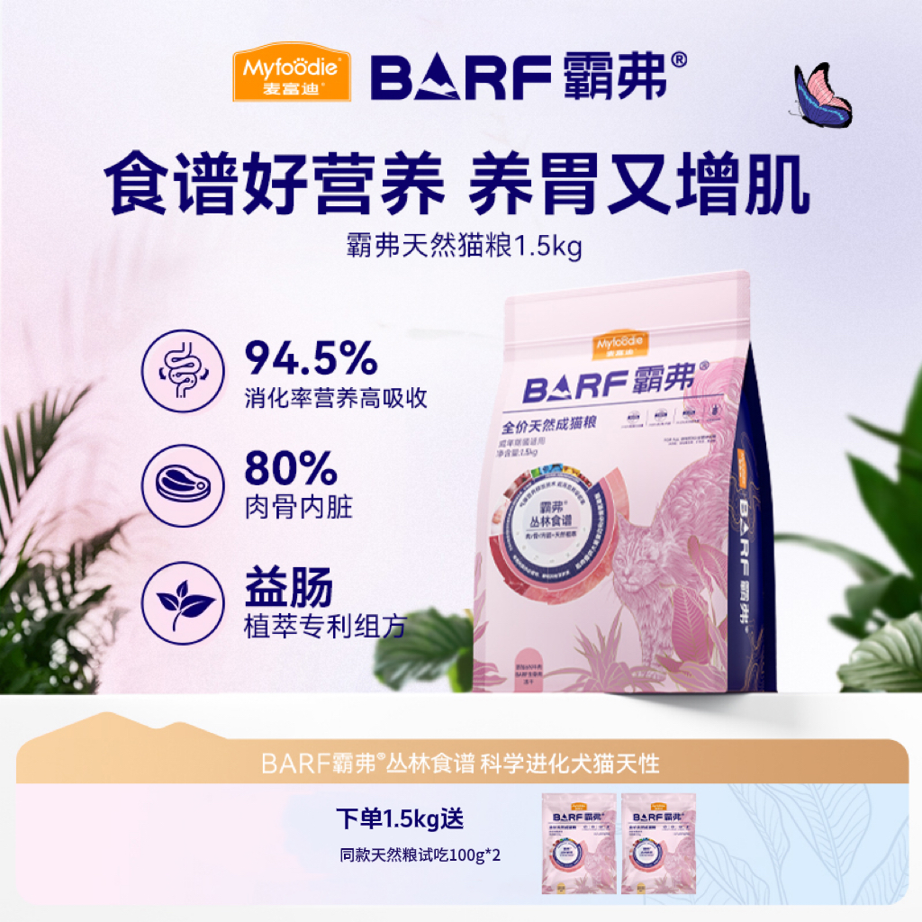 麦富迪barf霸弗天然猫粮2.0 全价营养成幼猫粮1.5kg丛林食谱营养