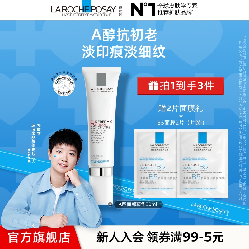 【孙颖莎推荐】理肤泉视黄醇精华抗皱紧致保湿A醇精华官方旗舰店A