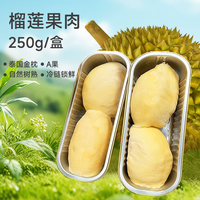 泰国金枕榴莲 冻果肉 250g/盒金枕泰王国