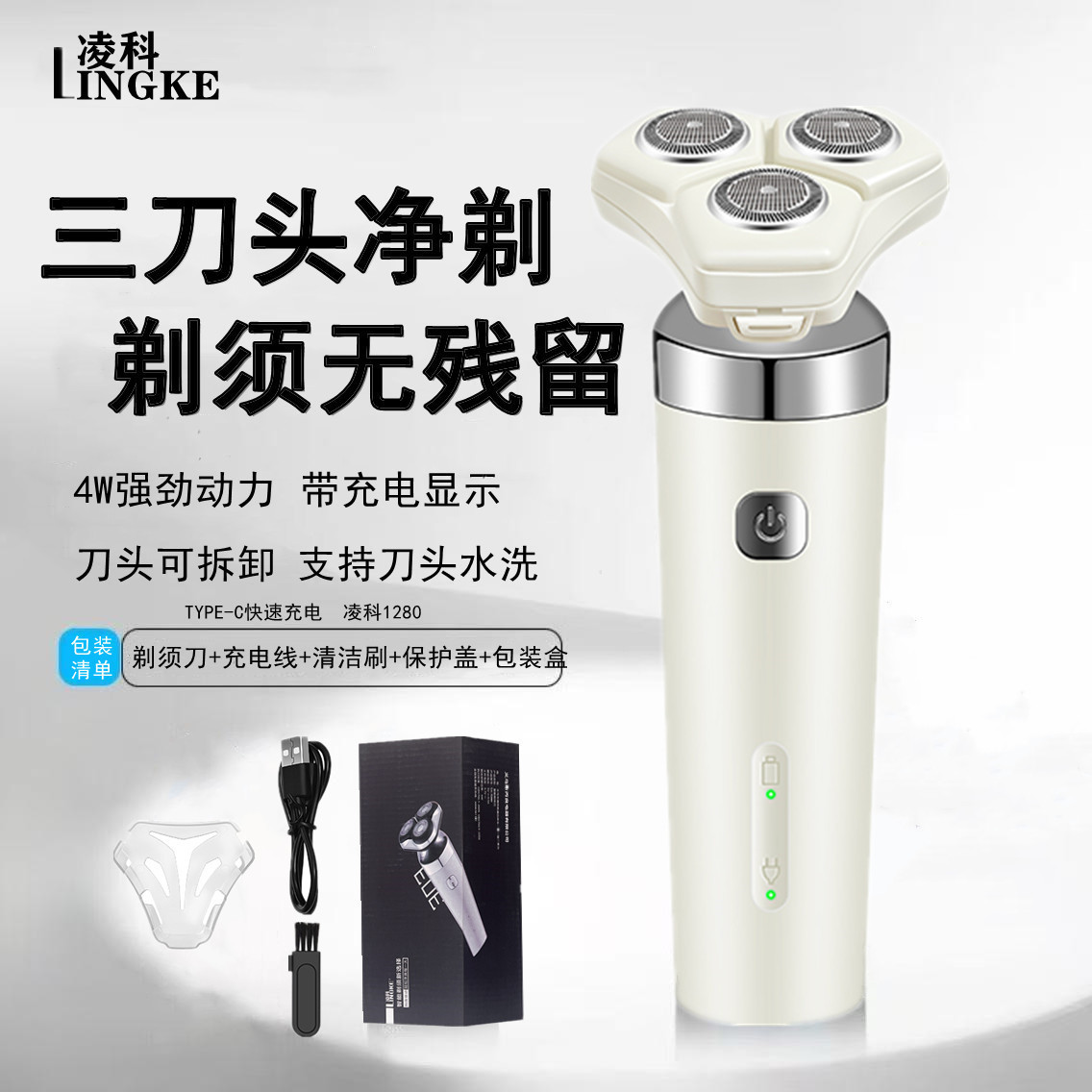 LINGKE/凌科男士USB电动剃须刀充电家用刀头水洗刮胡剃须刀s