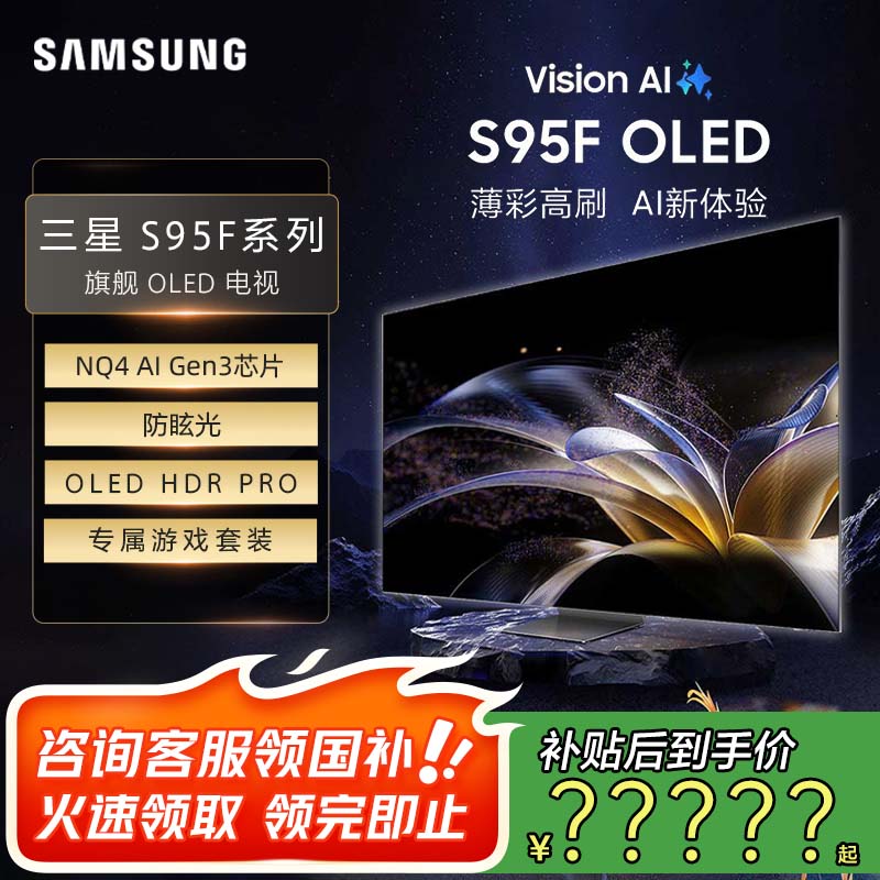 三星（SAMSUNG）S95F 65/77/83英寸OLED游戏电视 AI电视