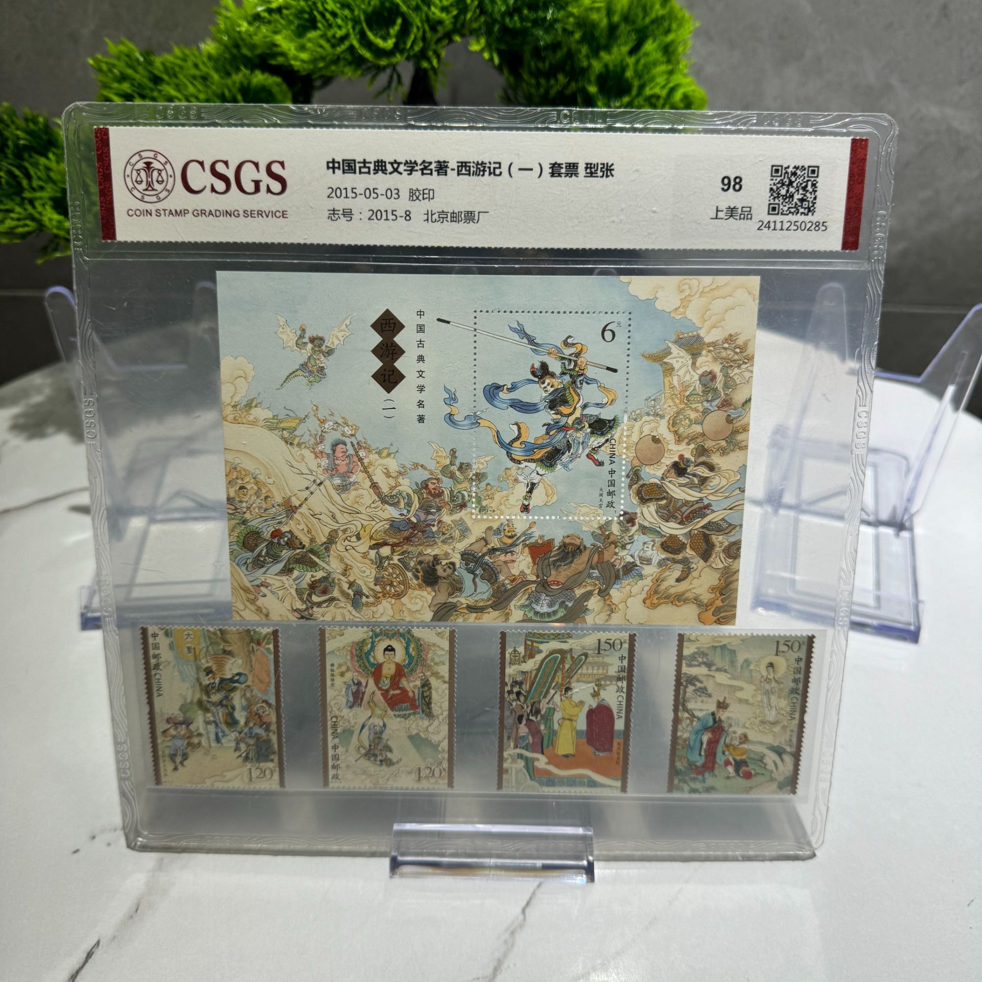 2015-8M 西游记一 套票+型张 RCGS评级