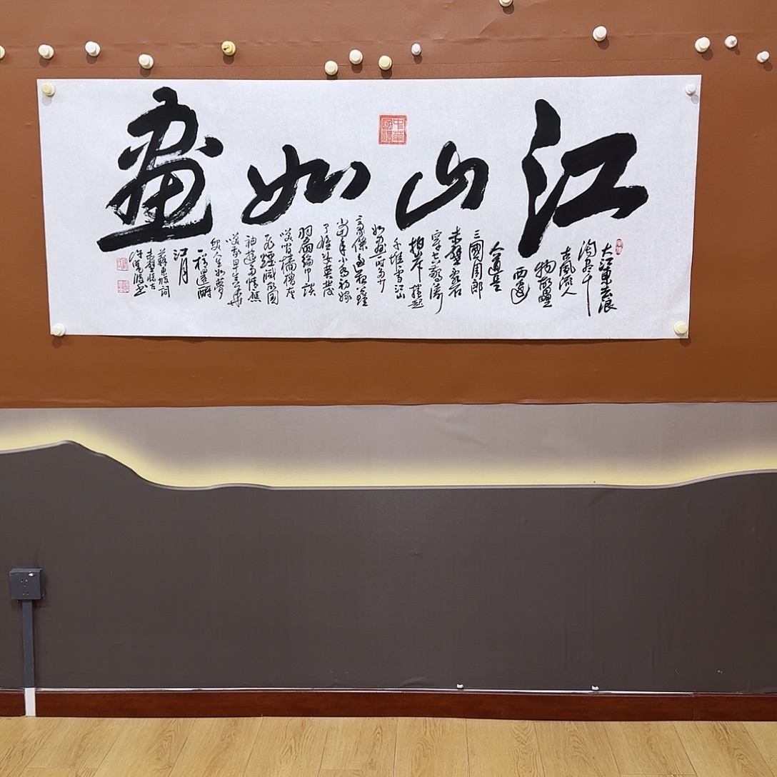 刘***源书法江山如画书法作品