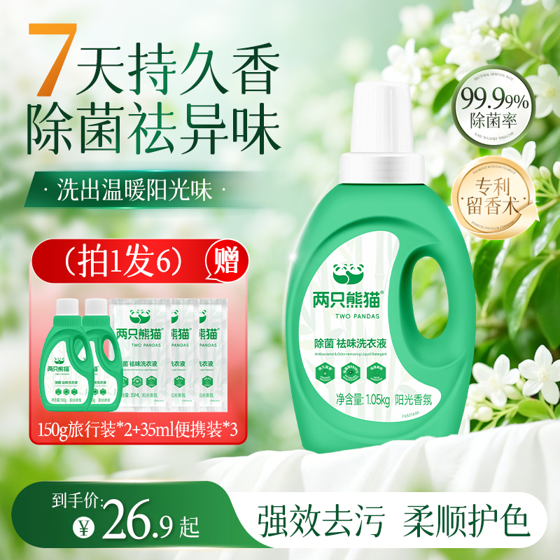 两只熊猫阳光香氛洗衣液 持久留香 天然去污 除螨祛异味 不刺激