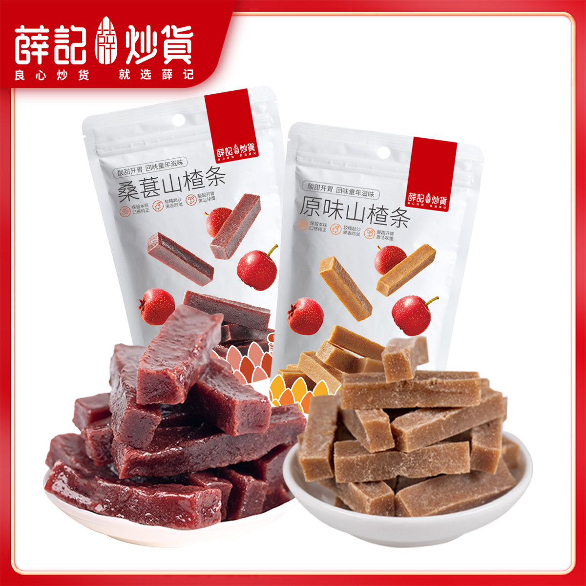 【薛记炒货】原味桑葚味山楂条200g*4袋（一袋约25根左右）