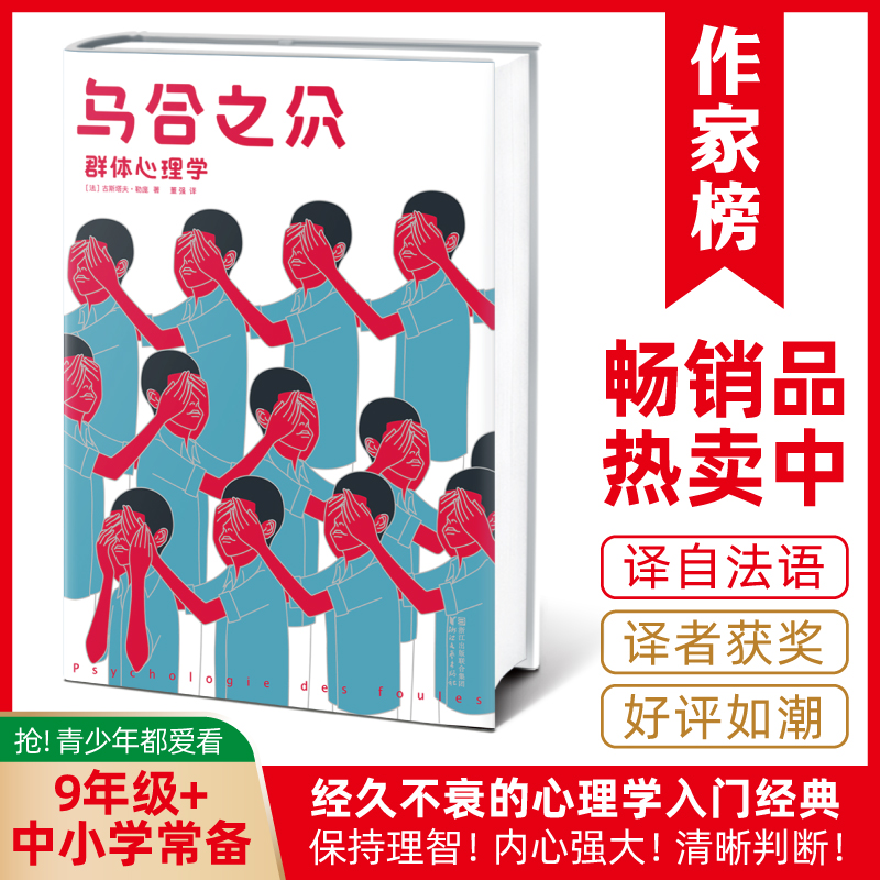 【9年级+】乌合之众 心理学入门经典 写透群体心理 译自法国原版