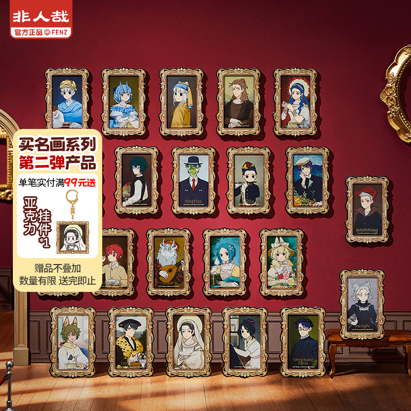 〖直播帮拆〗非人哉-名画系列第二弹-亚克力冰箱贴动漫盲盒