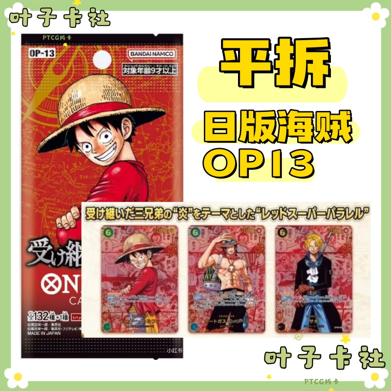 【日版平拆】OP13继承的意志