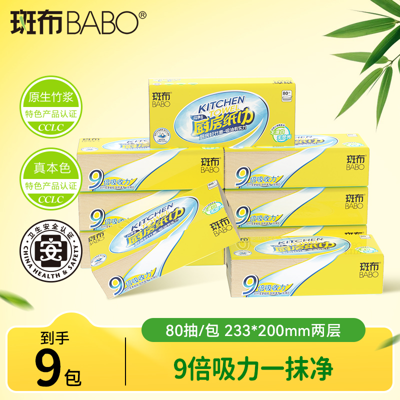 斑布闪净系列厨房抽纸80抽9包加大加厚吸水吸油厨房专用