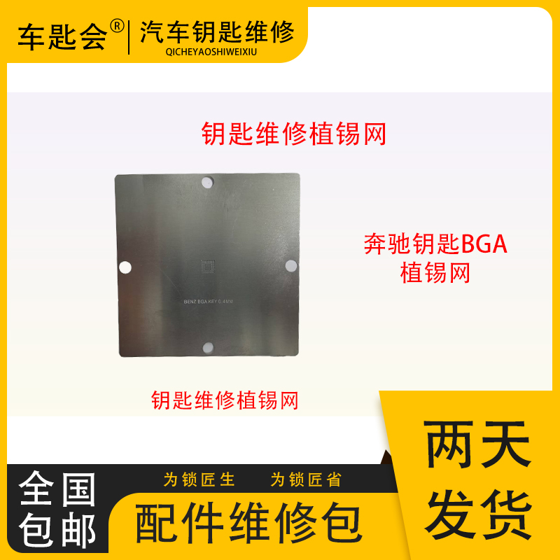 车钥匙维修BGA植锡网