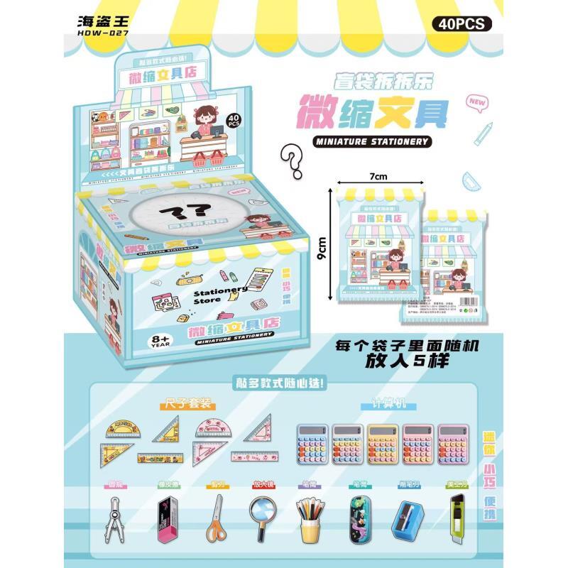 40包迷你版文具礼盒抽抽微缩尺子计算橡皮过家家玩具学生周边摆摊