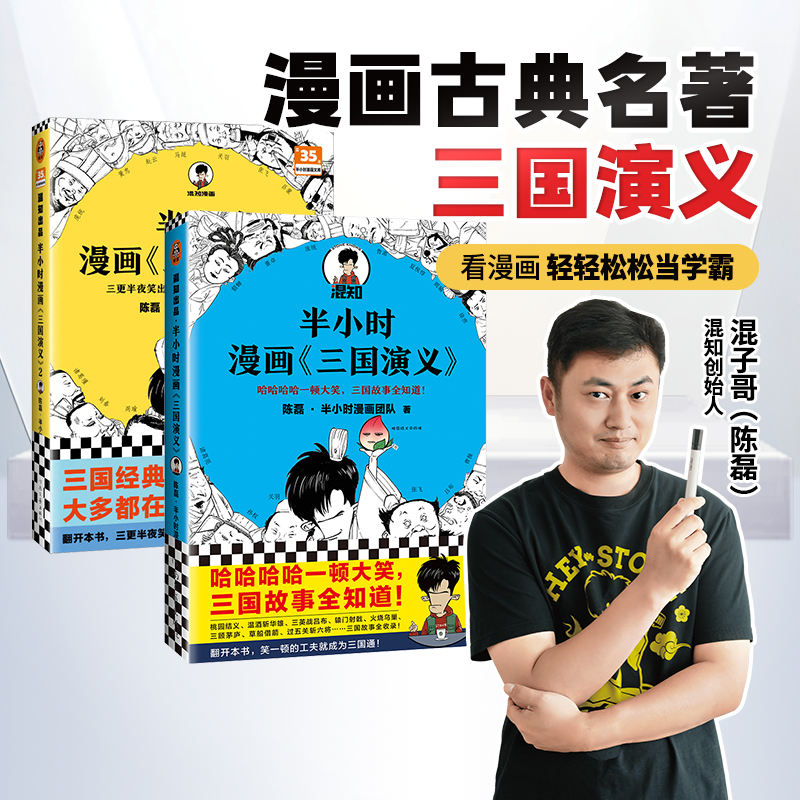 混知官方·混子哥边画边讲半小时漫画三国演义（全2册）小学初中必读