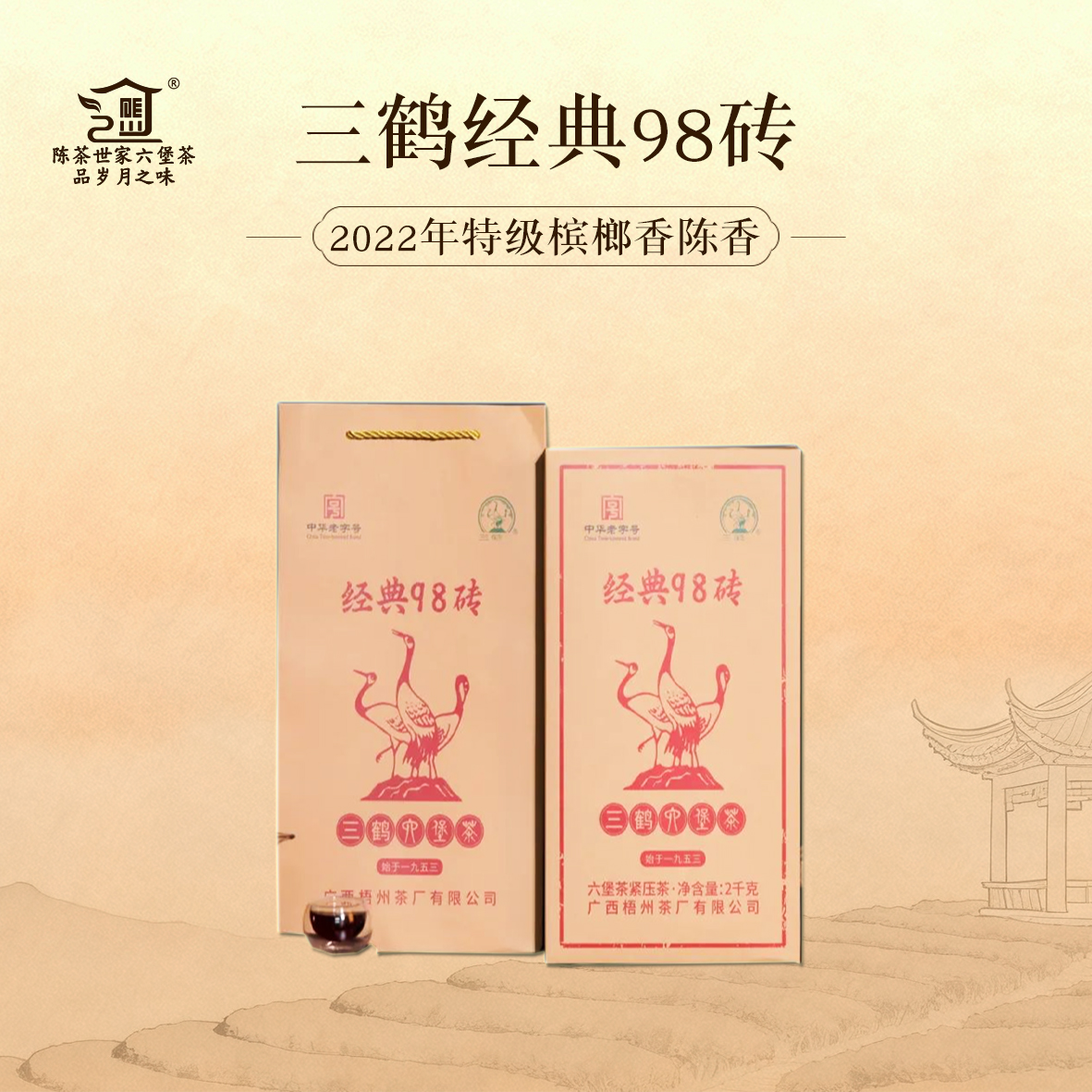 三鹤【经典98砖】六堡茶 2022年陈化 500克/袋分装