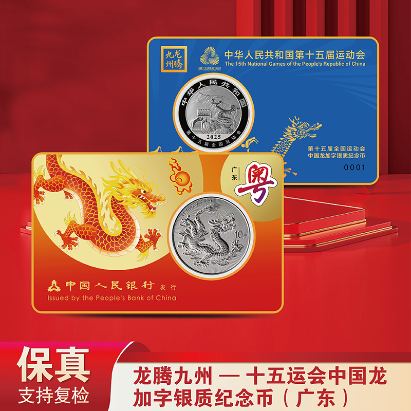 龙腾九州-十五运会中国龙加字银质纪念币（广东-不挑号）