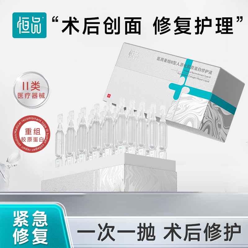 恒品医用重组III型人源化胶原蛋白修护液次抛精华保湿易吸收紧致本源舒缓修护