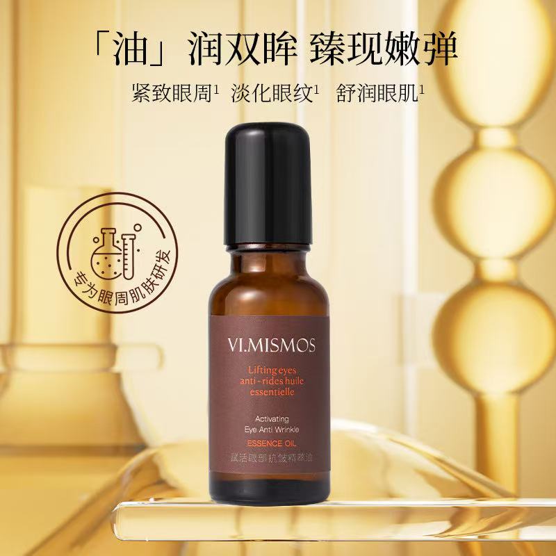 【VI.】眼部抗皱精萃油补水保湿净透养肤水润