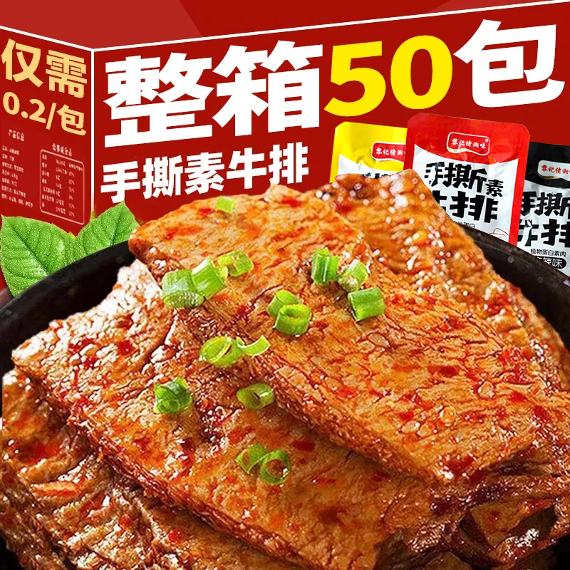 【素肉整箱50包】香辣手撕素牛排豆干小包装解馋小零食即食休闲食品