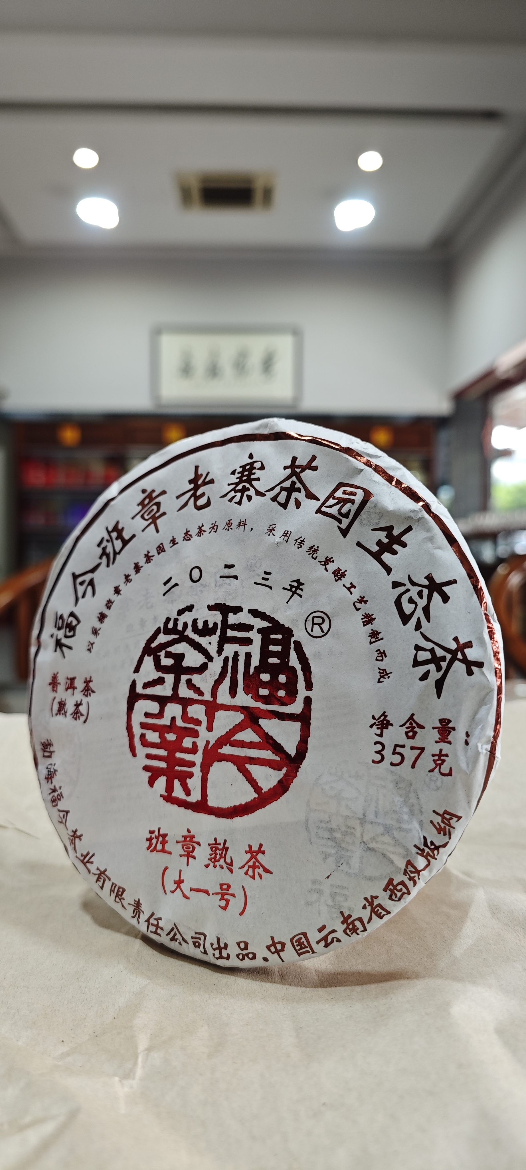 32克品鉴装福今茶业2023年班章大一号熟饼