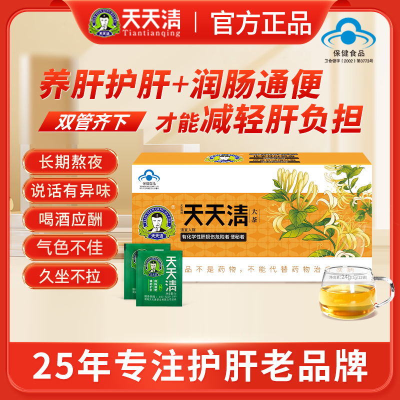 天天清护肝茶养肝茶润肠通便茶肝火熬夜12袋装养生保健茶官方正品商品图