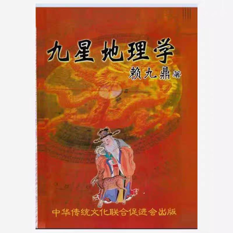 九星地理学赖九鼎32开不包邮限量抢购