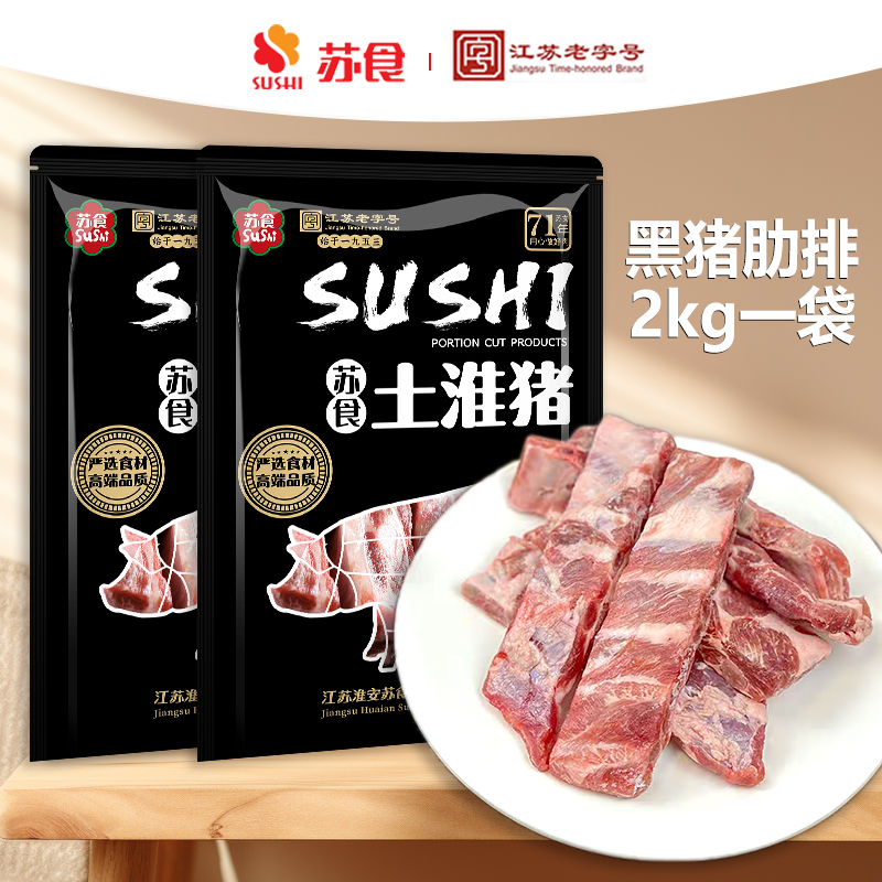 苏食老字号淮黑猪肋排4斤自有农场新鲜宰杀土淮黑猪排骨仔排仔排