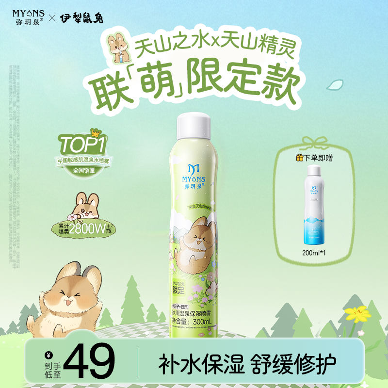 【伊犁鼠兔】弥玥泉冰川温泉舒缓补水保湿喷雾小分子团水