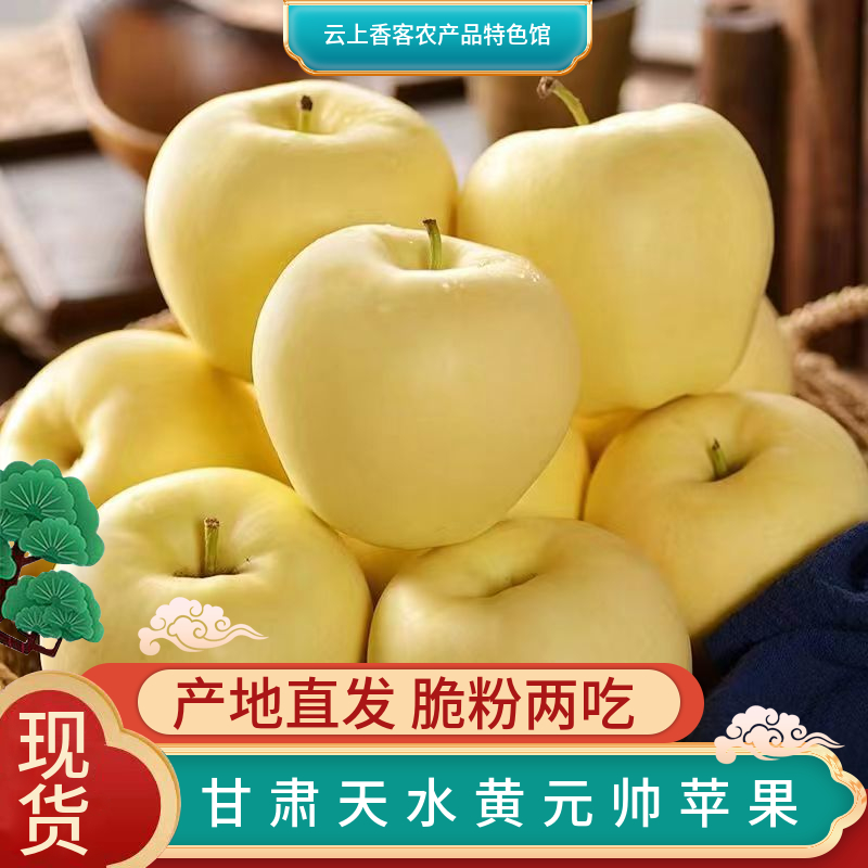 甘肃正宗天水黄元帅苹果脆甜多汁当季新鲜水果产地直发