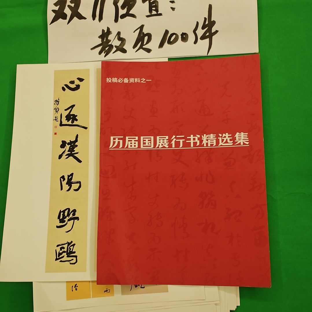 书法历届国展行书100件散页资料