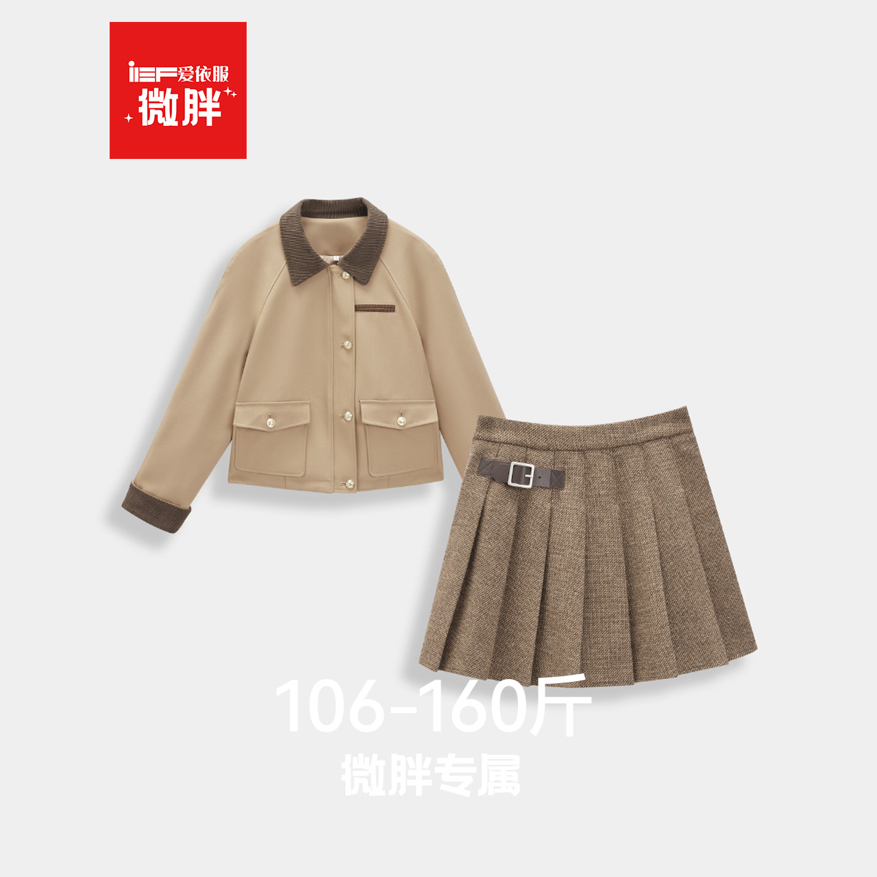 【微胖】IEF/爱依服2025年秋冬季基础款日常穿搭一整套减龄时尚套装