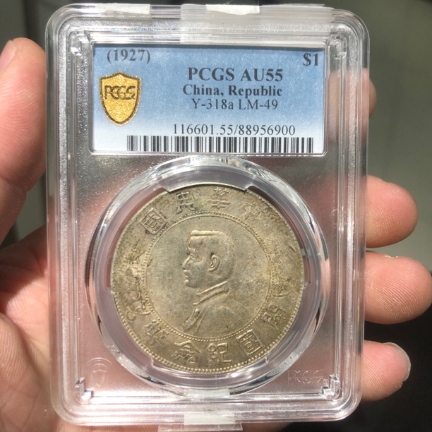 一路银源PCGS AU55 孙小头 6900