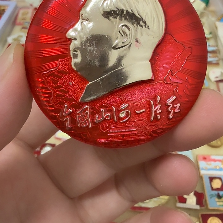 木***昜铝毛爷爷像章，万岁