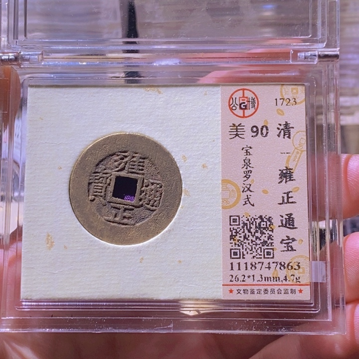 铜L公博评级90分雍正通宝