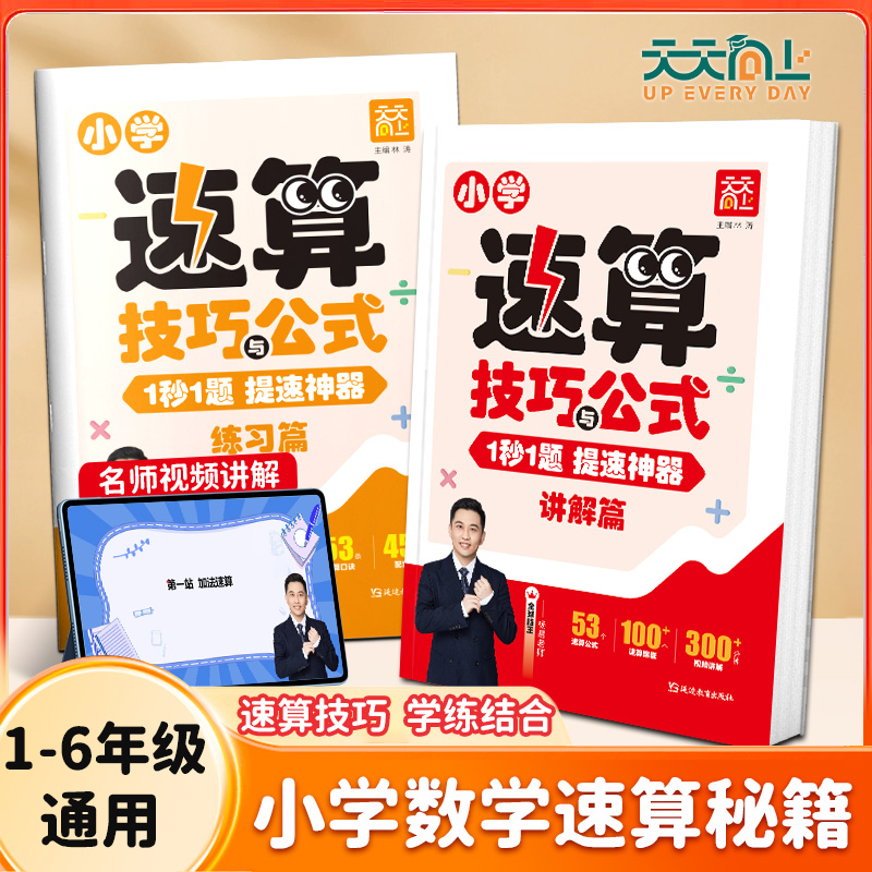 【天天向上】小学数学速算一本通方法练习巧算心算专项训练全国通用商品图