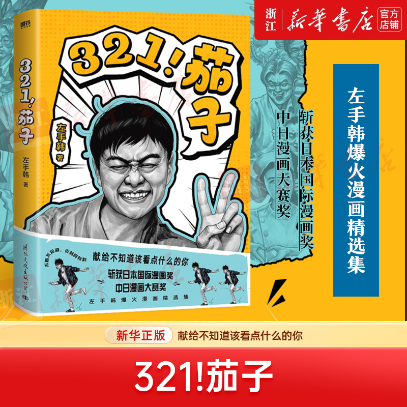 321!茄子 左手韩 漫画精选集 新华书店正版