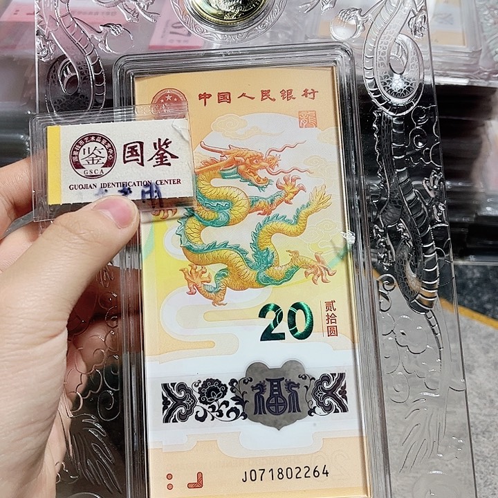 塑料071802264。。。。一钞一币