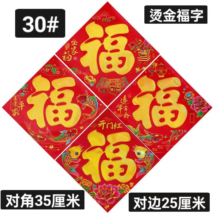 10张30#《对边25对角35》烫金福字《款式随机》