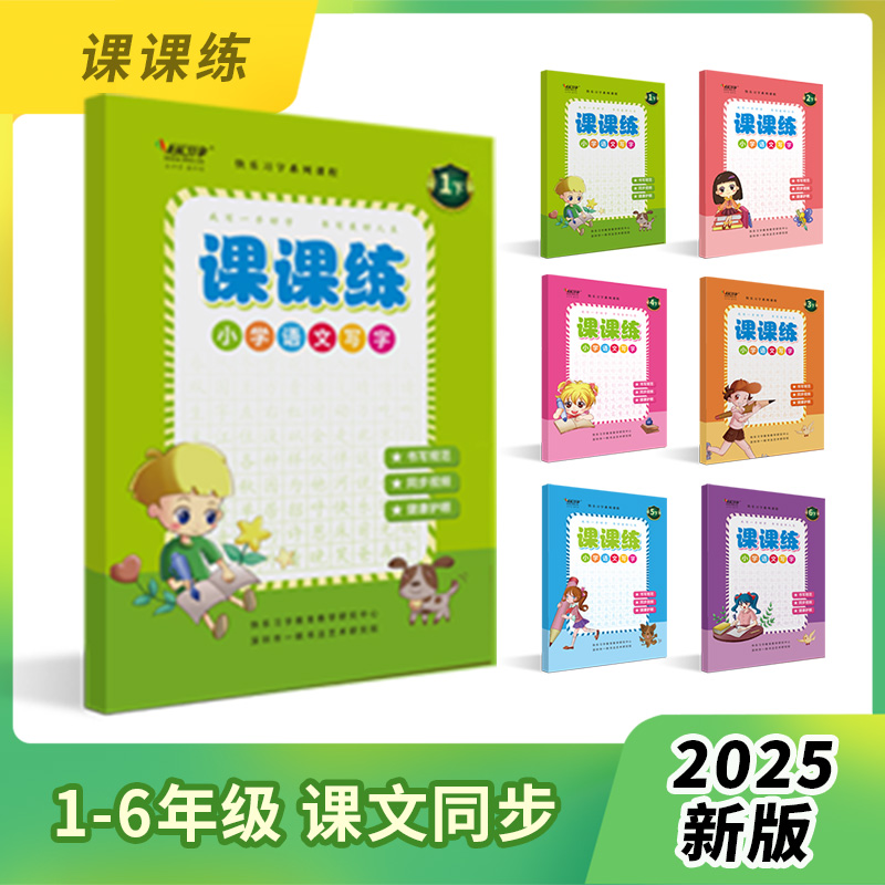 语文上册写字课课练一二三四五六年级快乐习字系列字帖练字帖