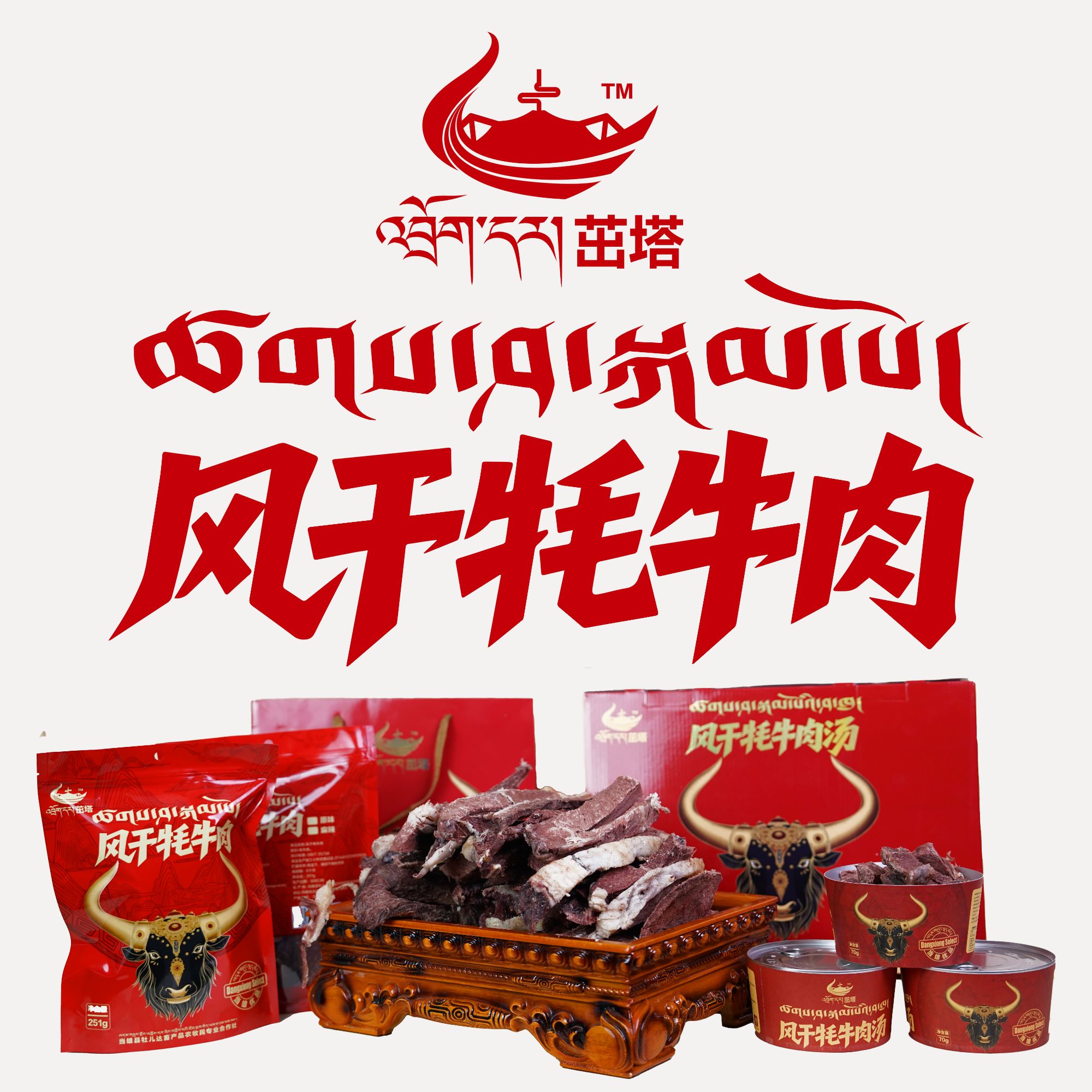 当雄牧民正宗风干牦牛肉丨优选藏品进万家丨