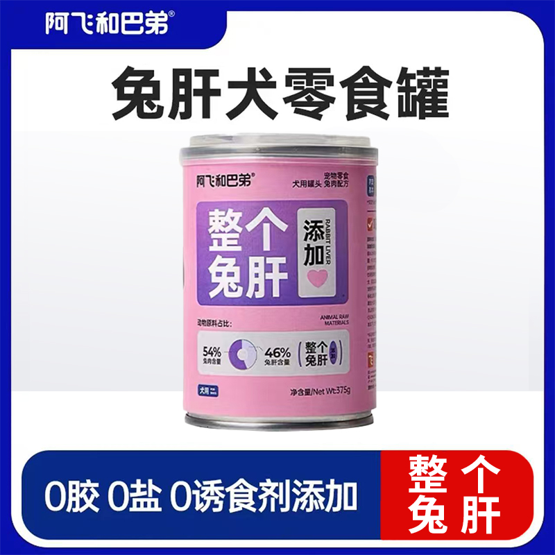阿飞和巴弟犬零食悦罐狗狗罐头宠物湿粮兔肝375g营养拌饭增肥