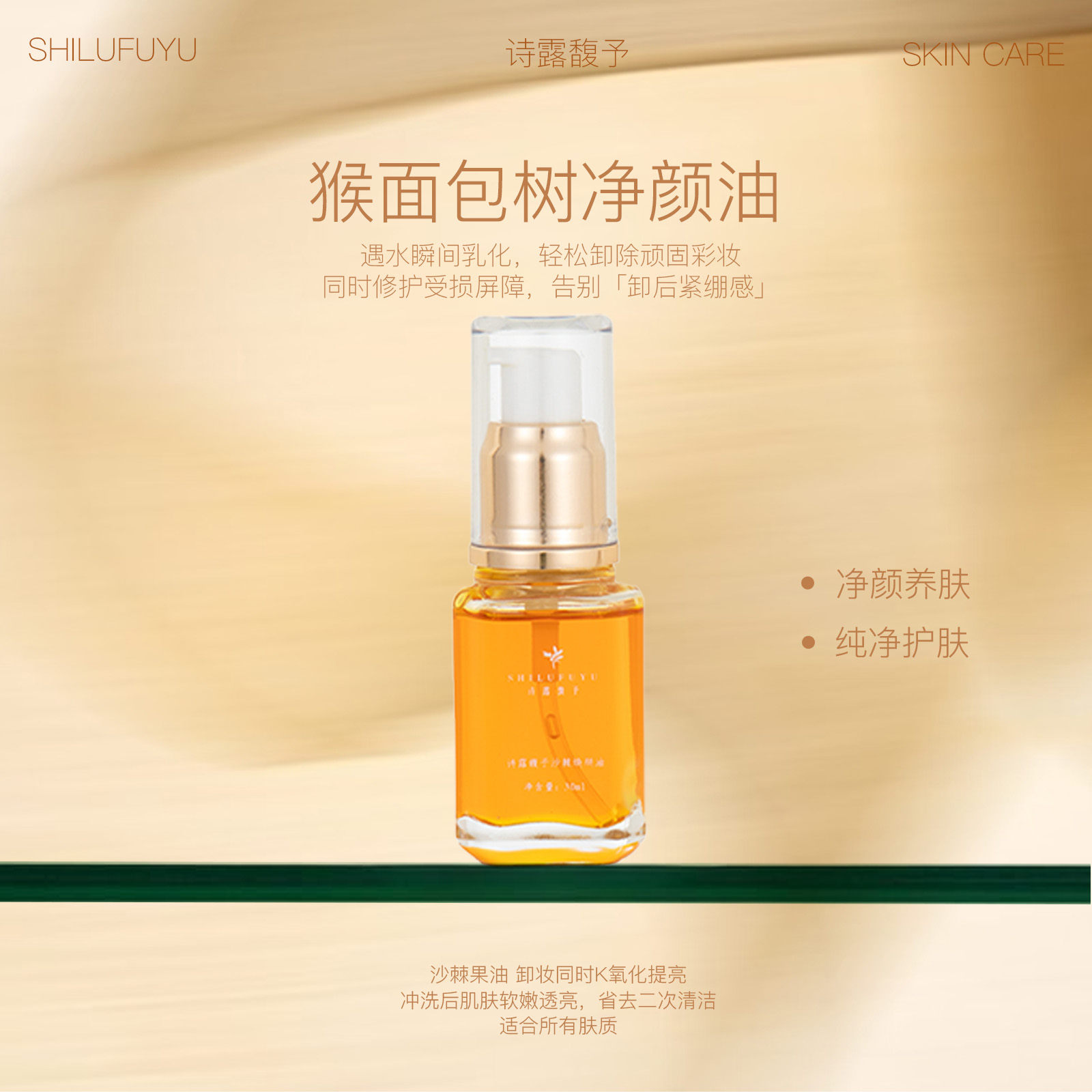 诗露馥予猴面包树净颜油清洁护肤