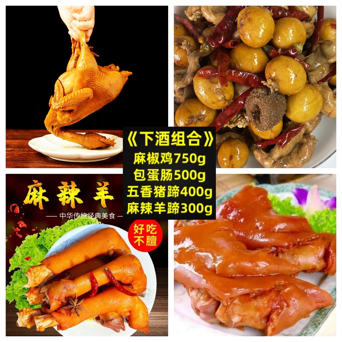 下酒组合麻椒桶子鸡麻辣包蛋肠酱卤麻辣羊蹄五香猪蹄
